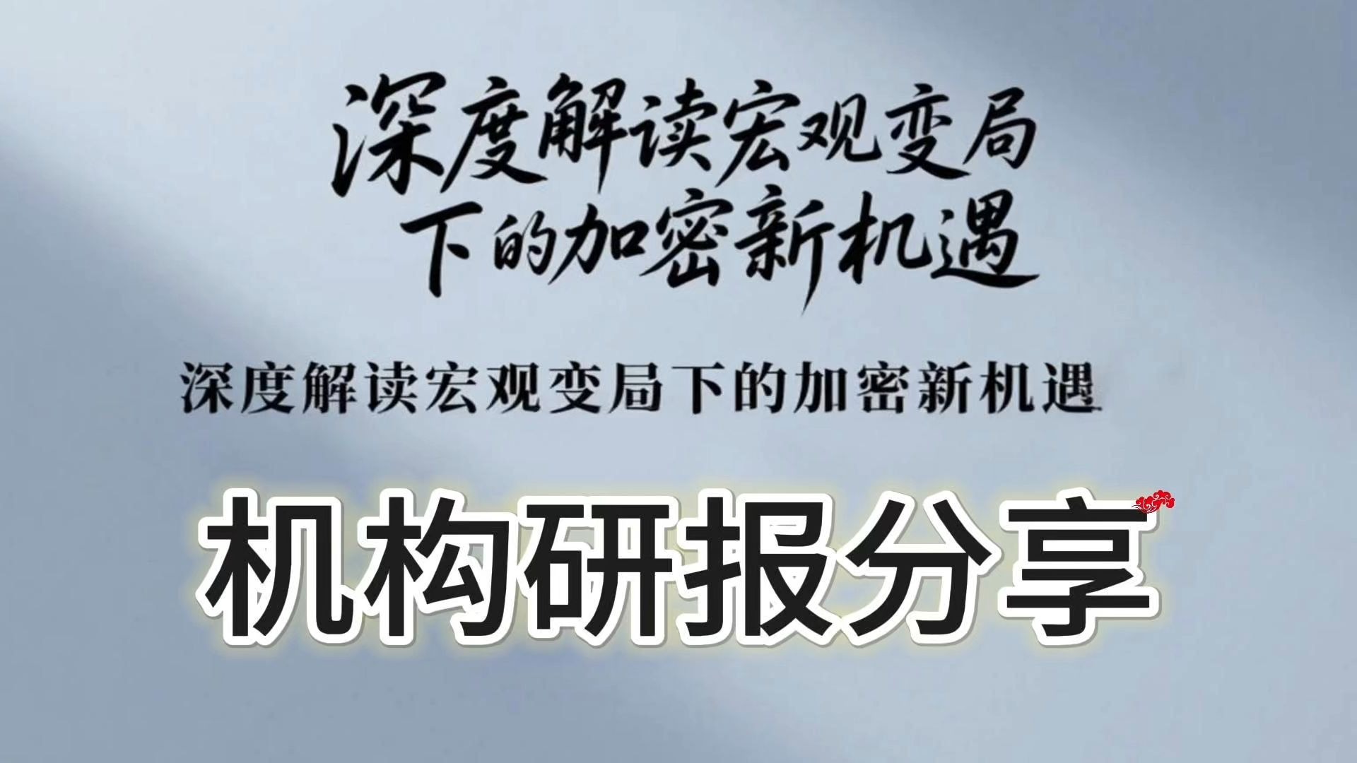 爱游戏官方网站-加密市场遭遇大幅下滑超美联储%，投资者恐慌性抛售